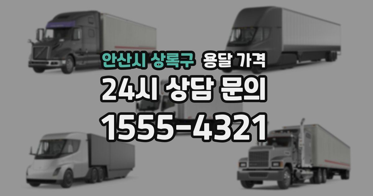 안산시 상록구 용달 가격