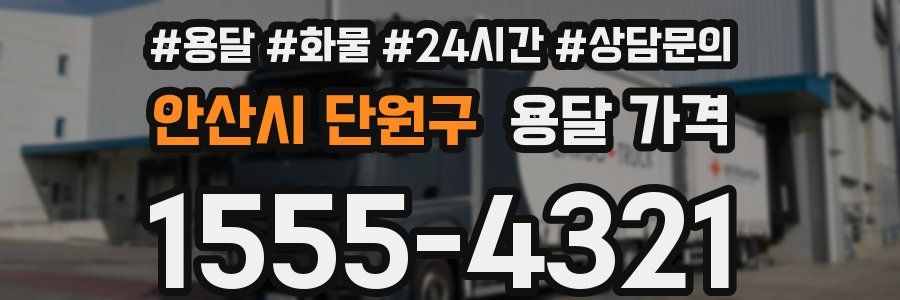 안산시 단원구 용달 가격