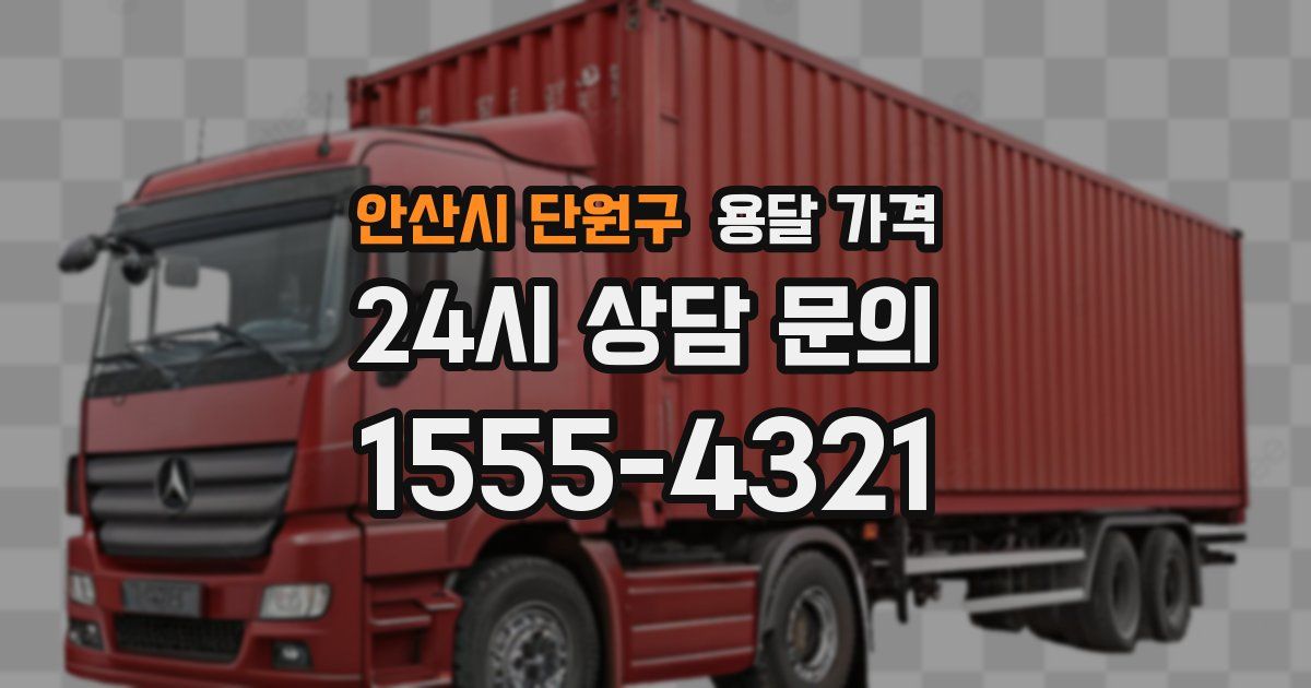 안산시 단원구 용달 가격