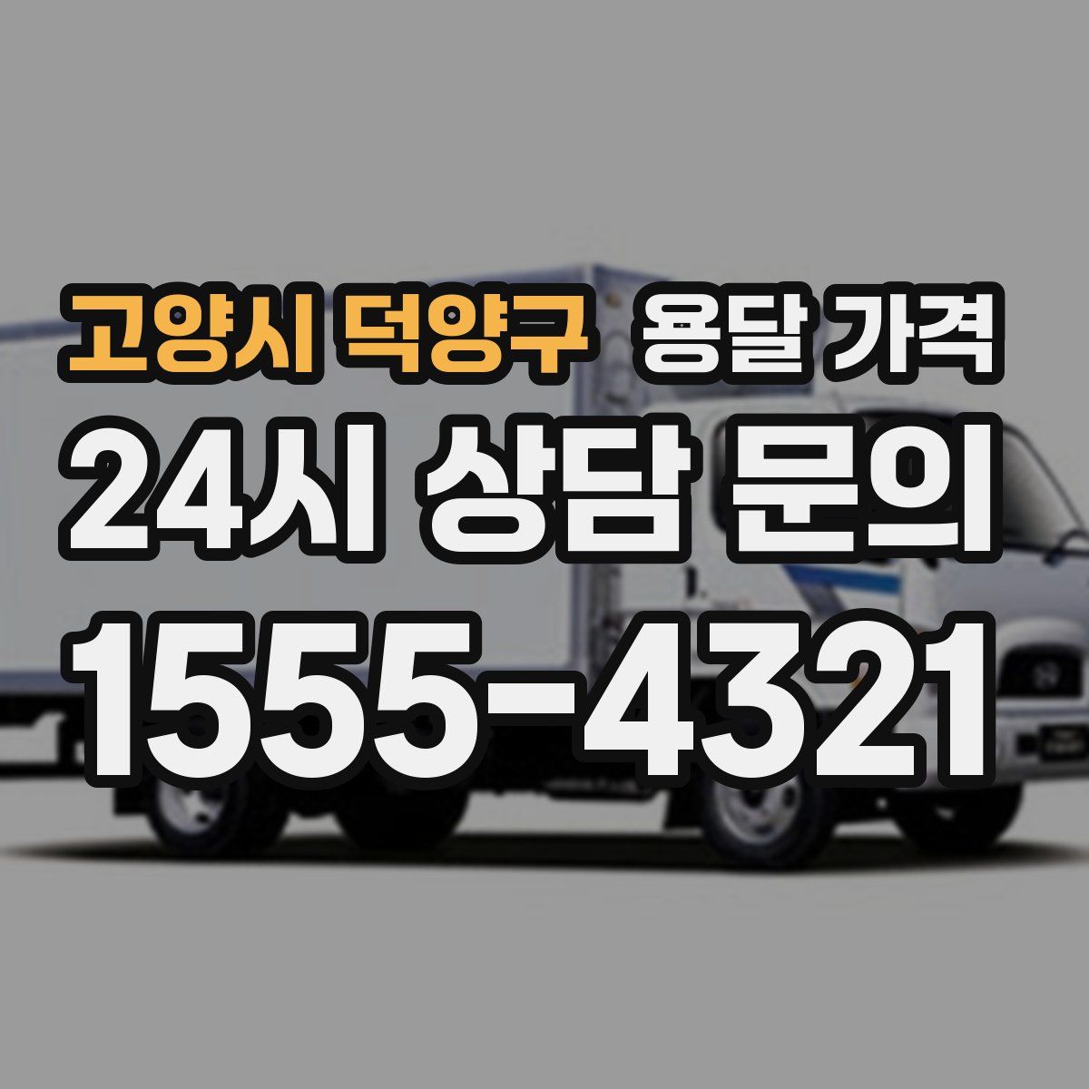 고양시 덕양구 용달 가격
