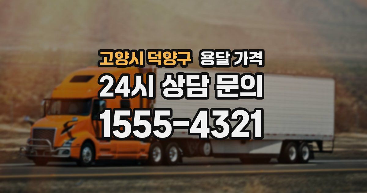 고양시 덕양구 용달 가격