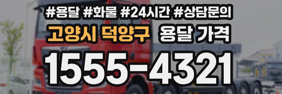 고양시 덕양구 용달 가격