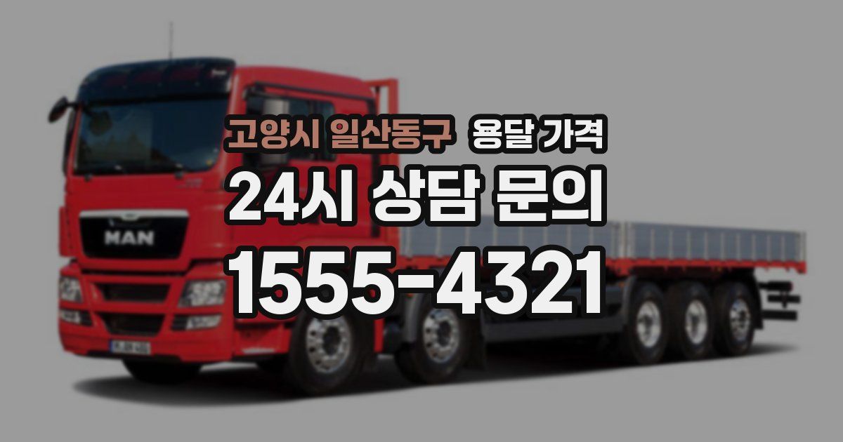 고양시 일산동구 용달 가격