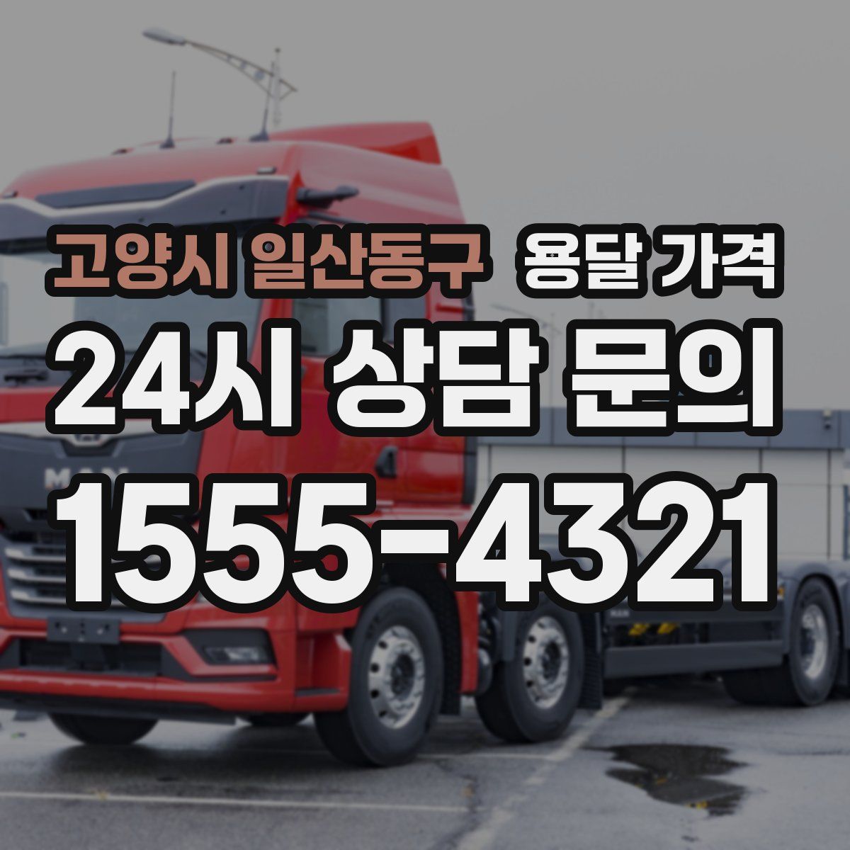 고양시 일산동구 용달 가격