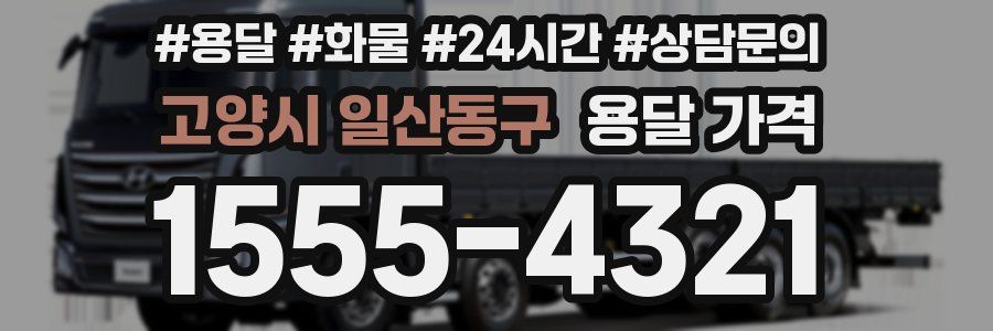 고양시 일산동구 용달 가격