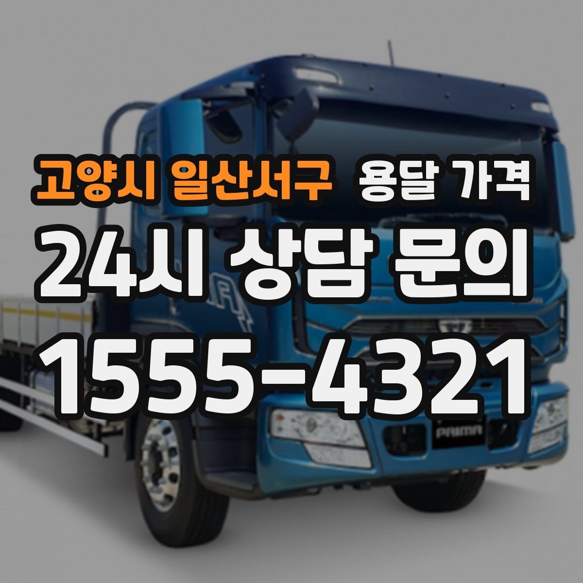 고양시 일산서구 용달 가격 고속도로 이용 비용 포함 여부