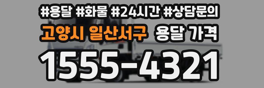 고양시 일산서구 용달 가격