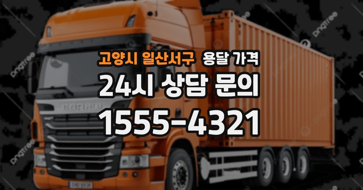 고양시 일산서구 용달 가격