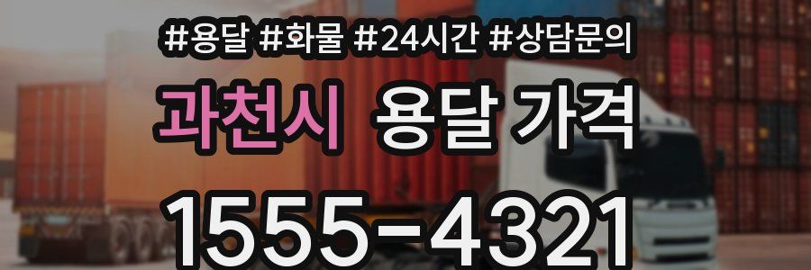 과천시 용달 가격