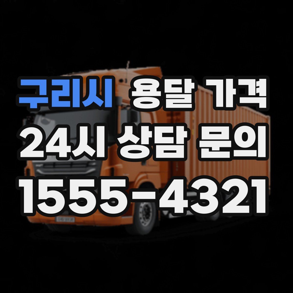 구리시 용달 가격 현실적인 기준으로 비교하기