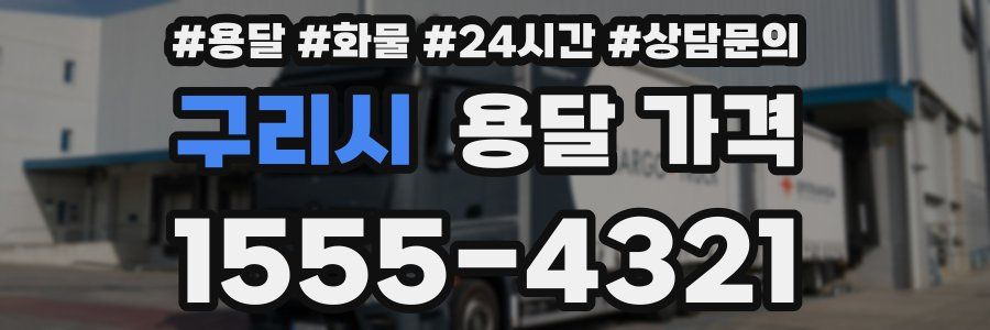 구리시 용달 가격