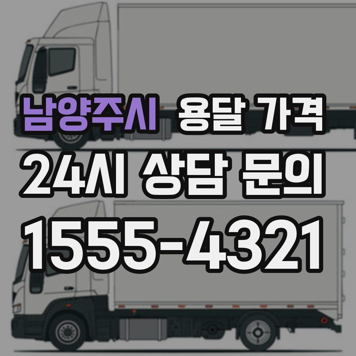 남양주시 용달 가격