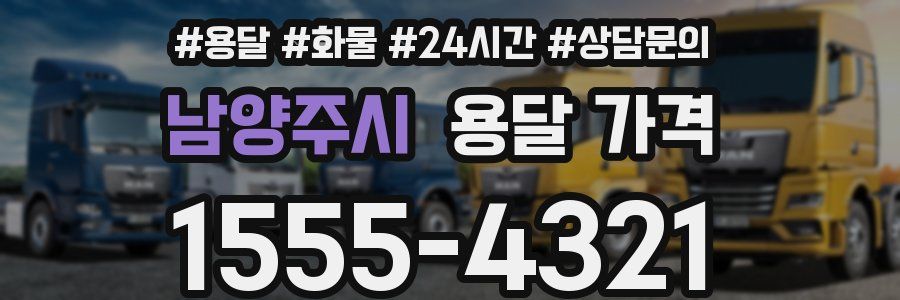 남양주시 용달 가격