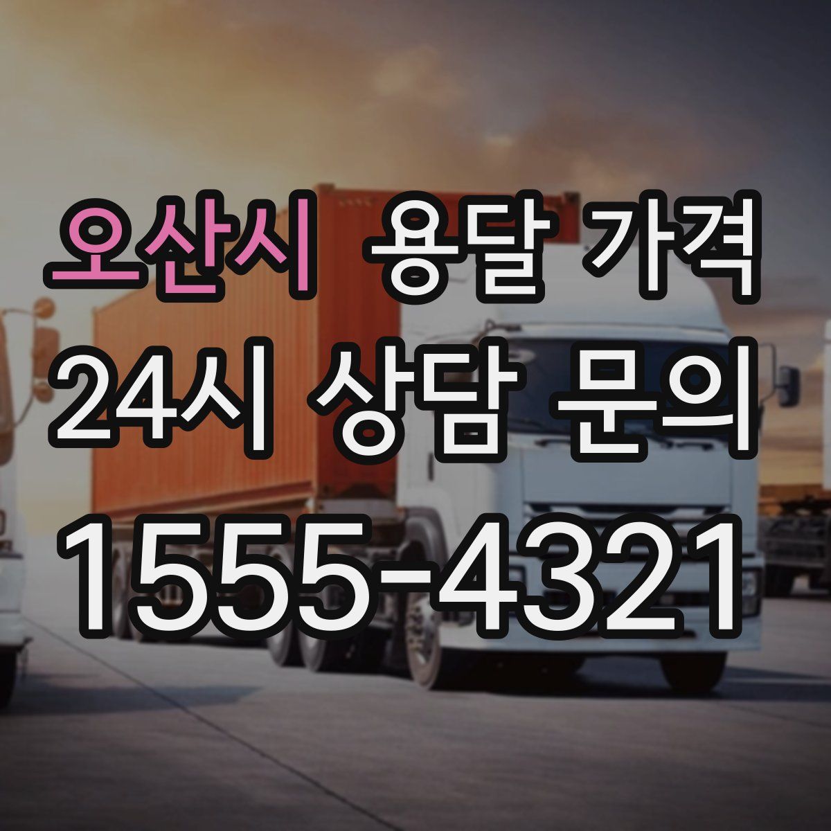 오산시 용달 가격