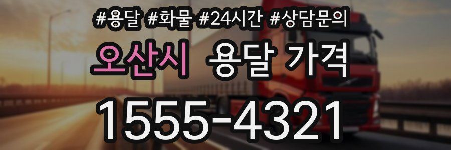 오산시 용달 가격