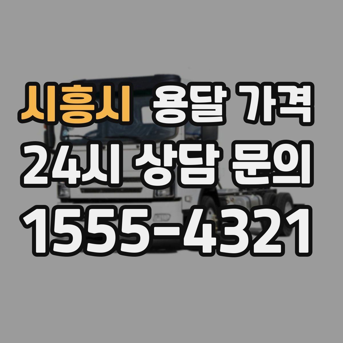 시흥시 용달 가격 신뢰할 수 있는 업체 선택 기준