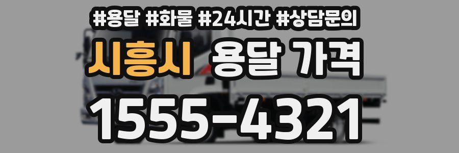 시흥시 용달 가격