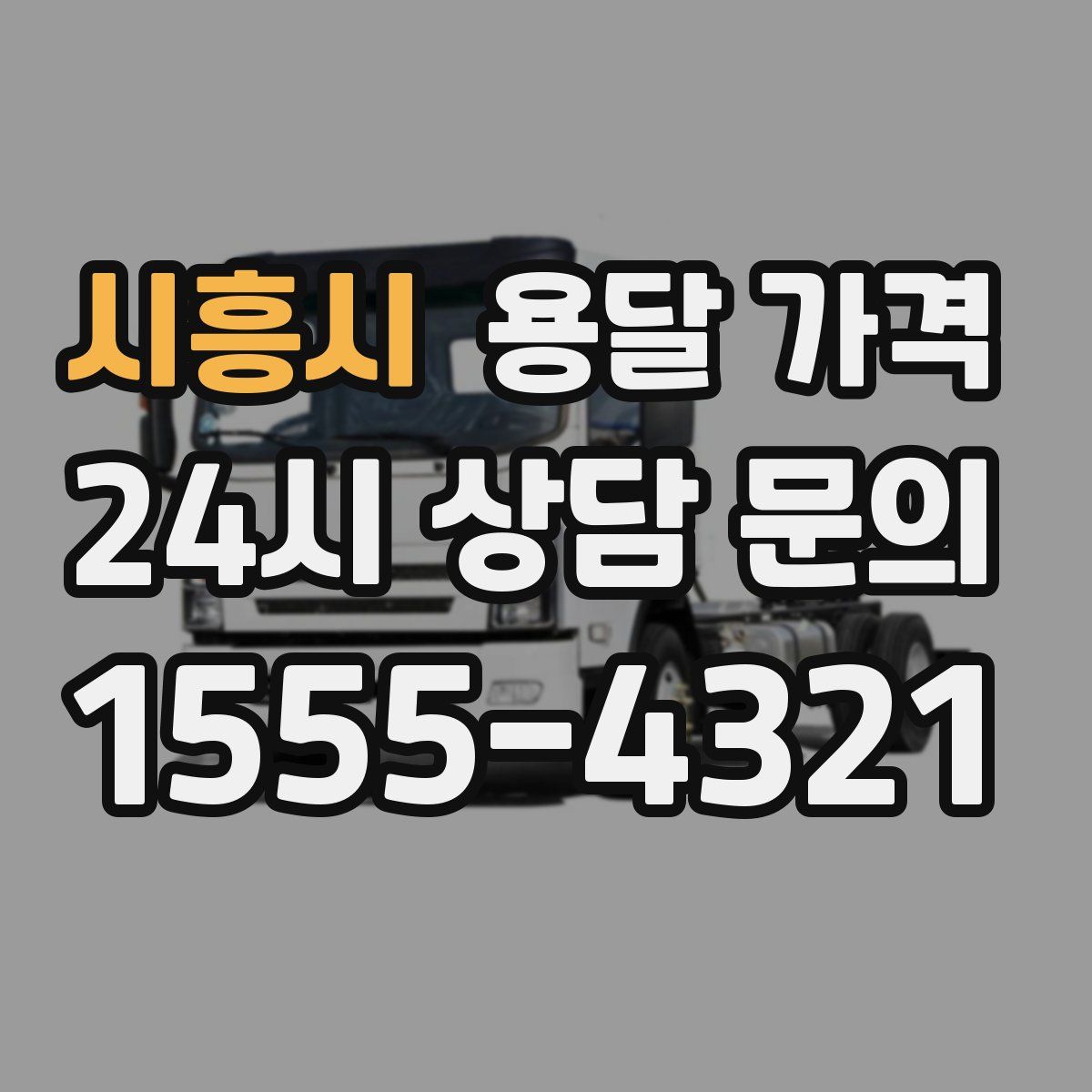 시흥시 용달 가격