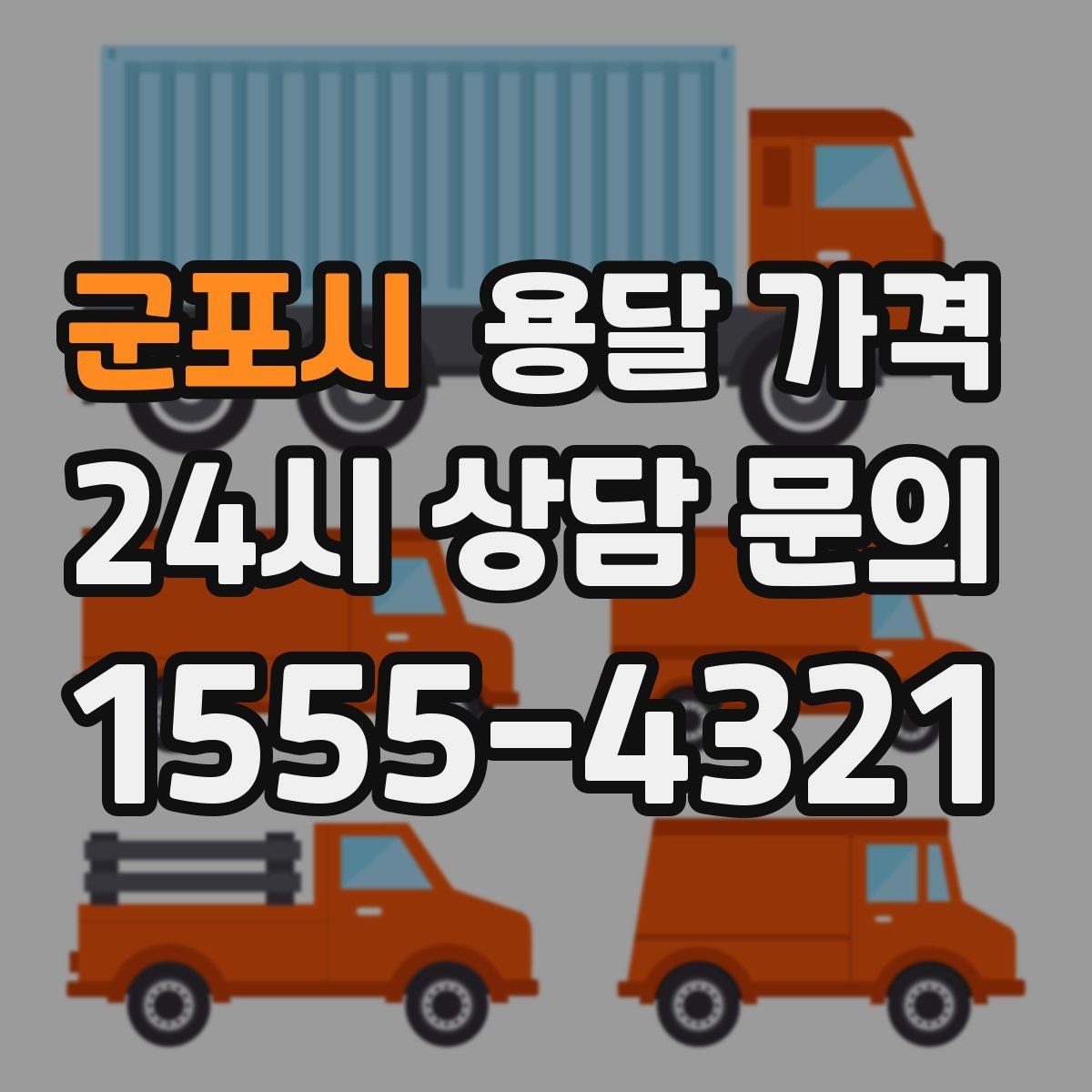 군포시 용달 가격 비용 분쟁 예방하는 방법