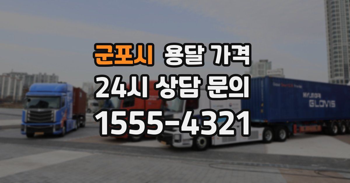 군포시 용달 가격