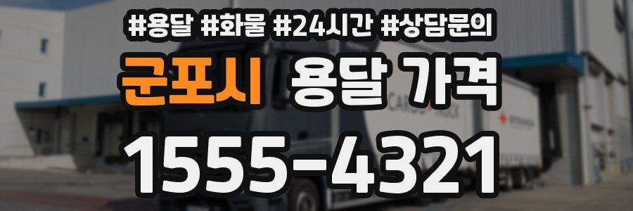 군포시 용달 가격