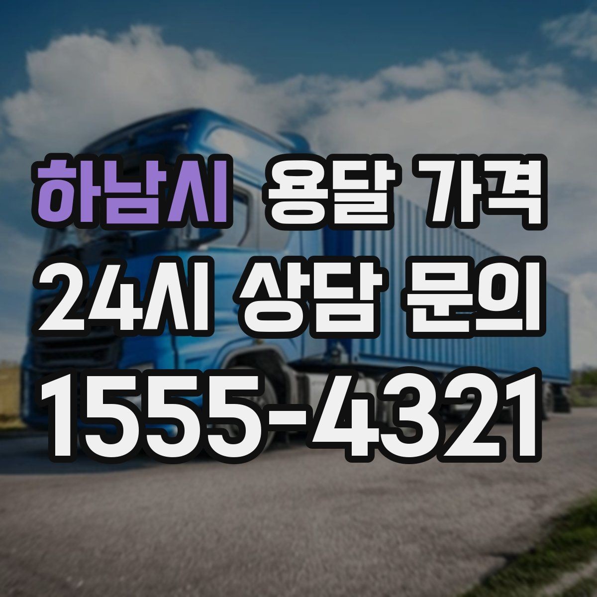 하남시 용달 가격 사고 발생 시 대응 기준