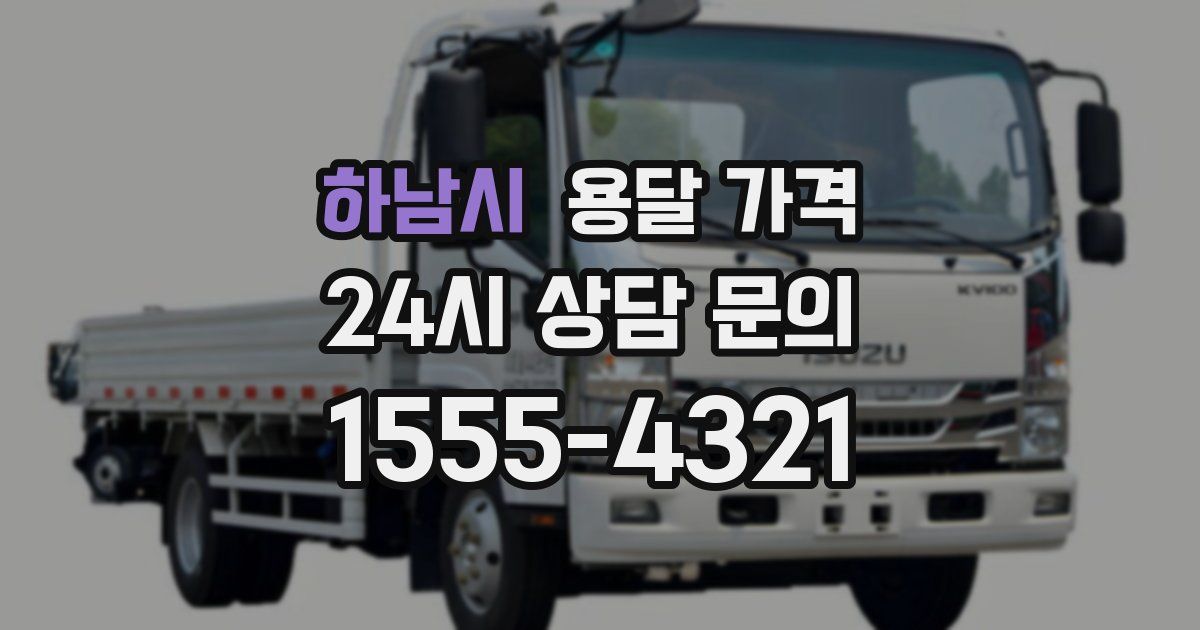 하남시 용달 가격