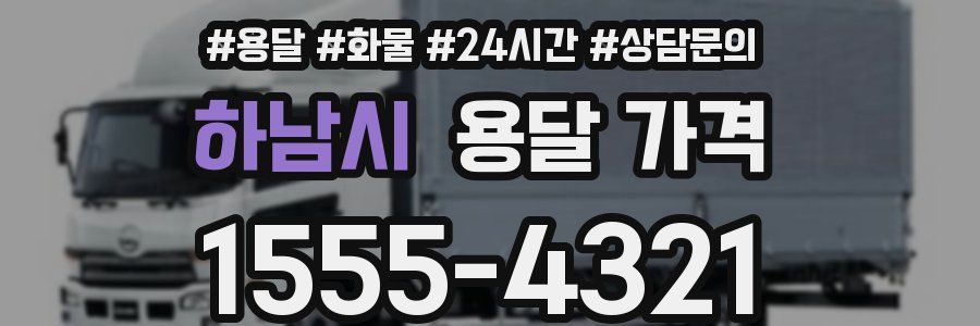 하남시 용달 가격