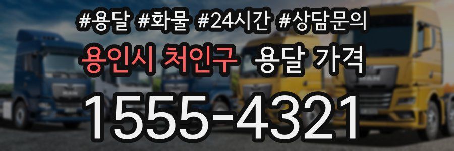 용인시 처인구 용달 가격