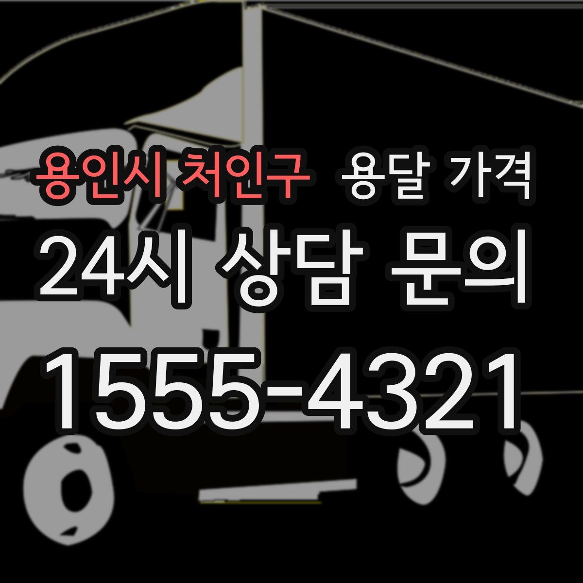 용인시 처인구 용달 가격