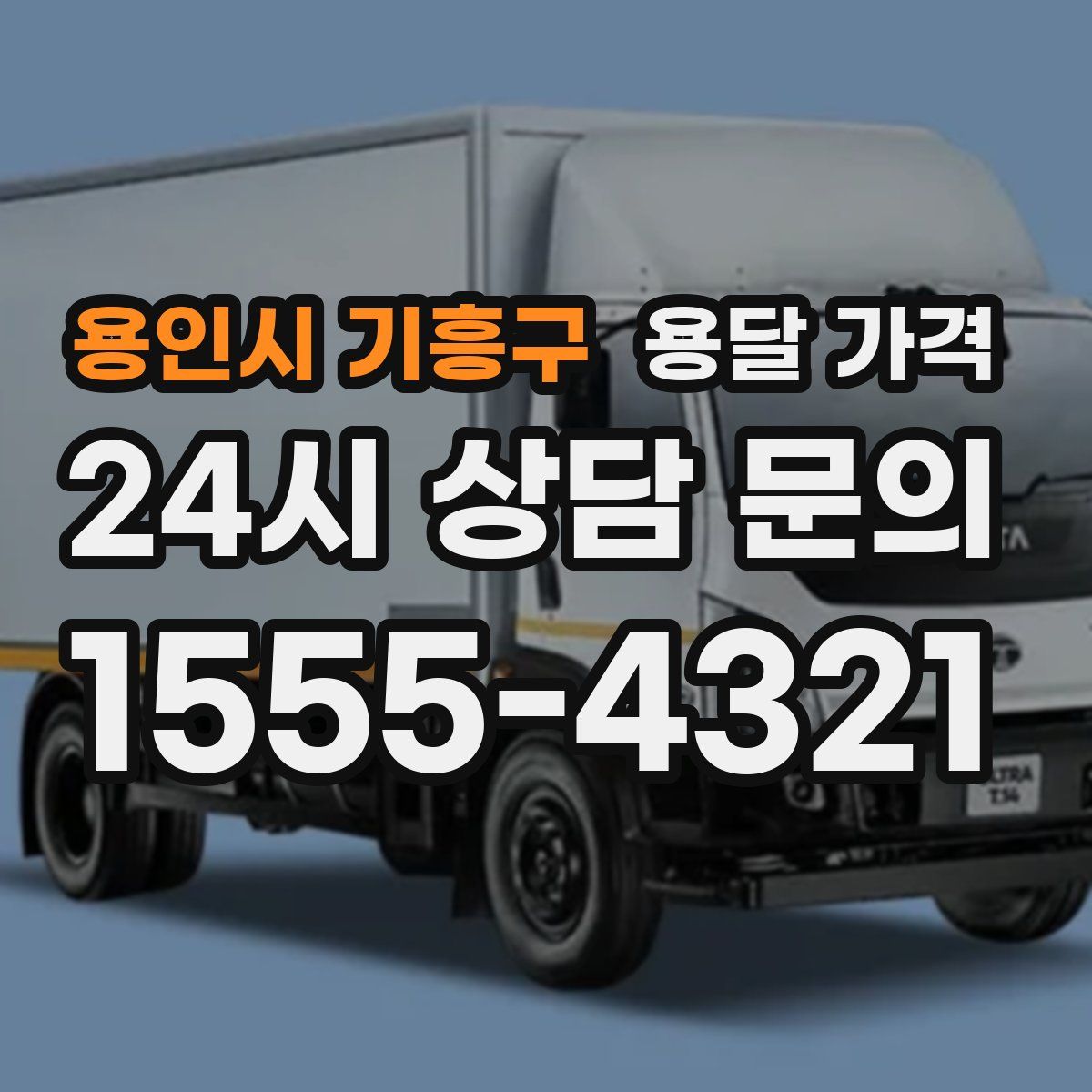 용인시 기흥구 용달 가격