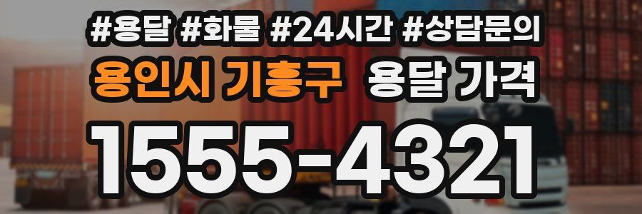 용인시 기흥구 용달 가격