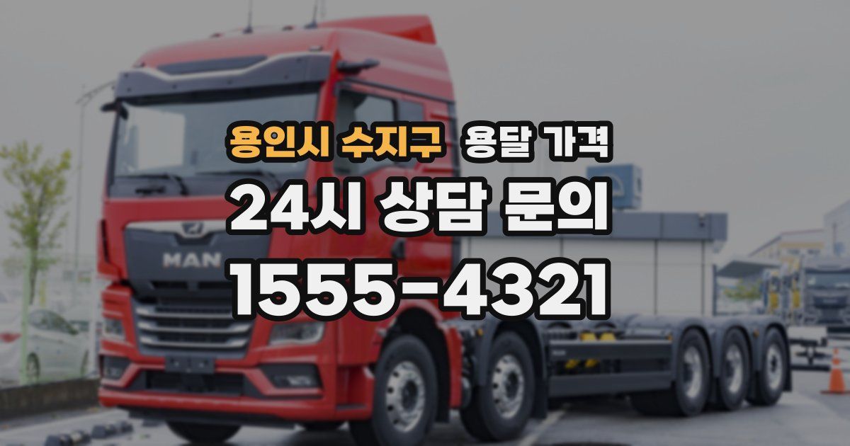 용인시 수지구 용달 가격