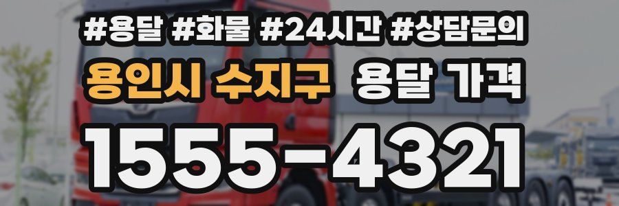 용인시 수지구 용달 가격