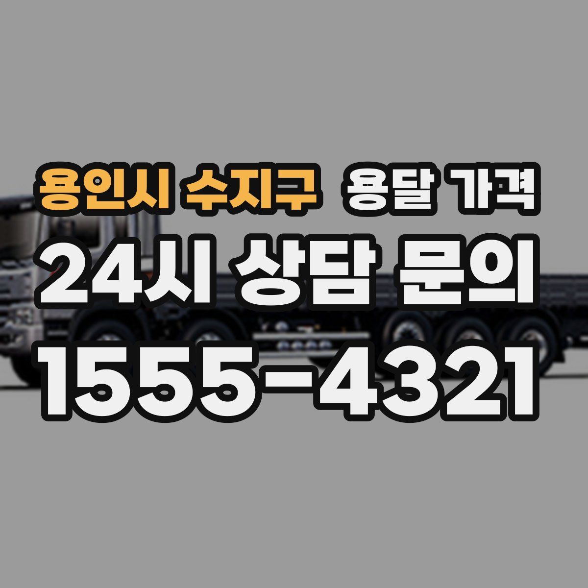 용인시 수지구 용달 가격