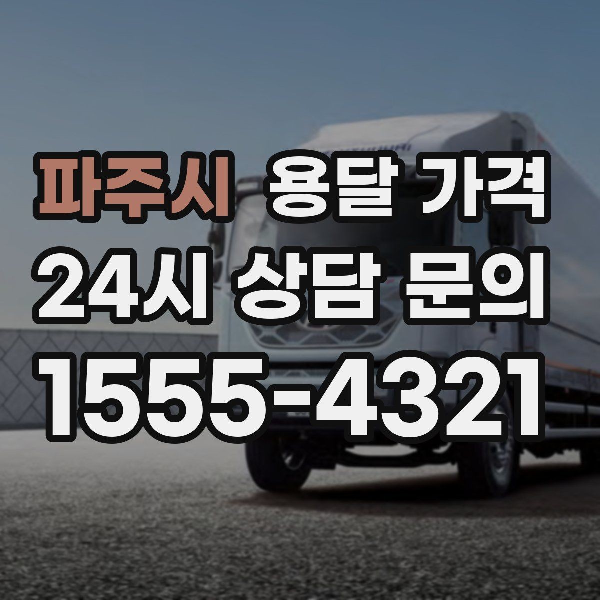 파주시 용달 가격 거리만으로 정해지지 않는 이유