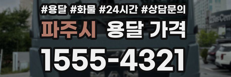 파주시 용달 가격