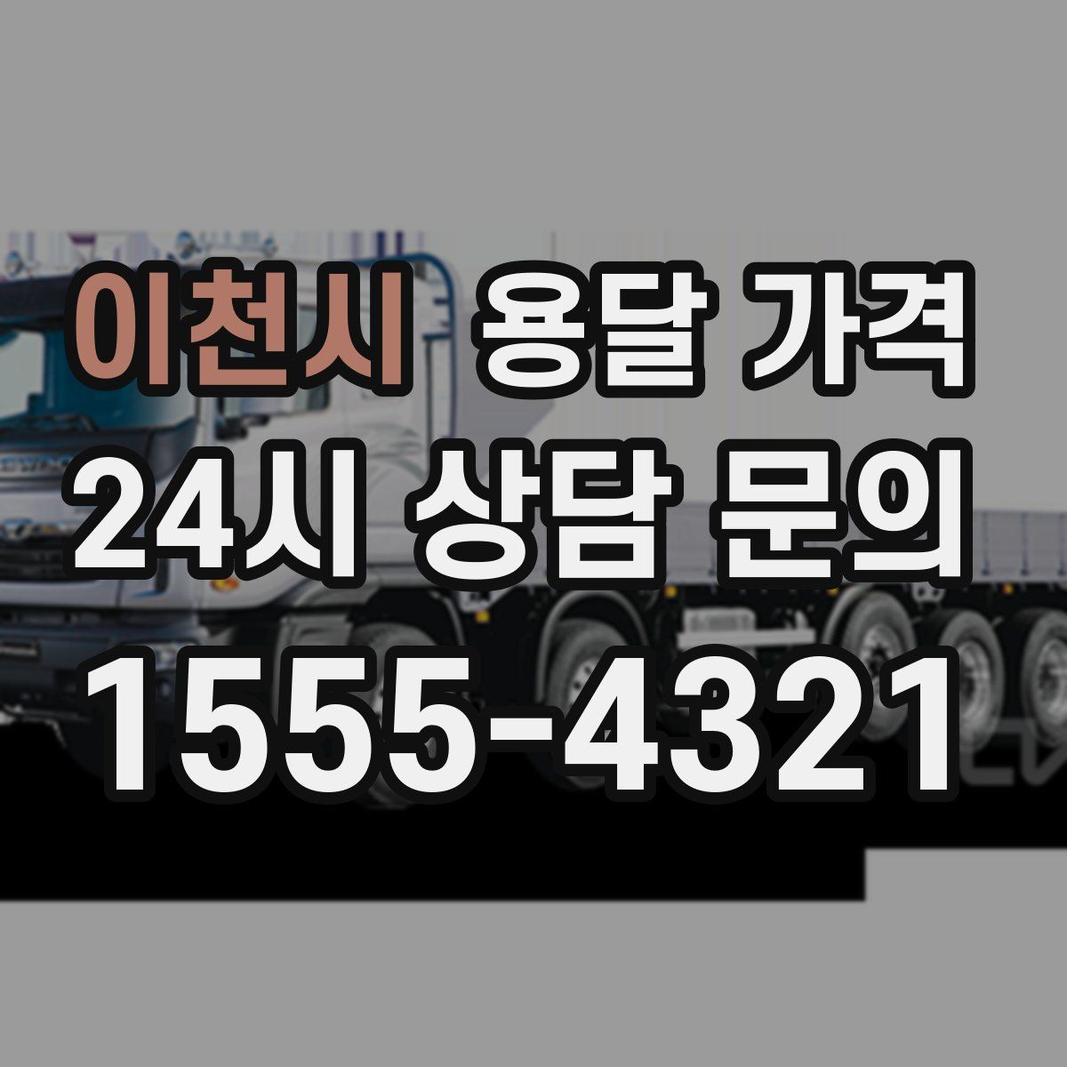 이천시 용달 가격