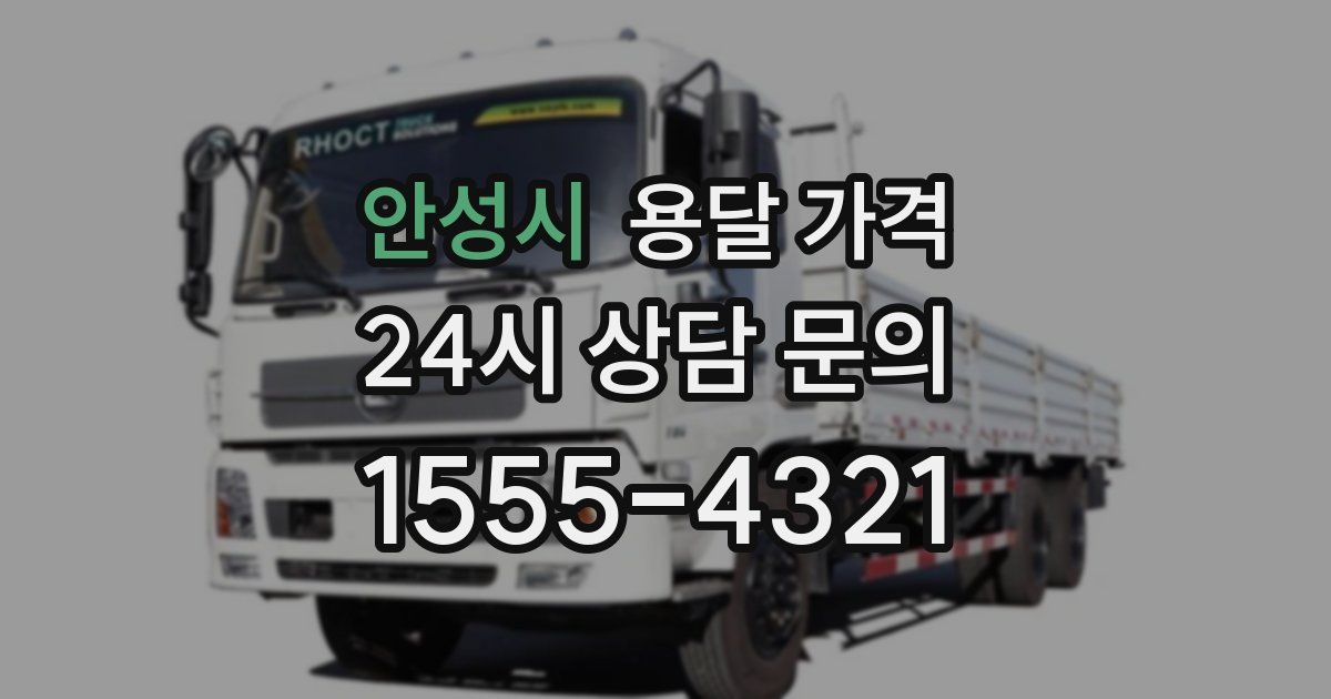 안성시 용달 가격