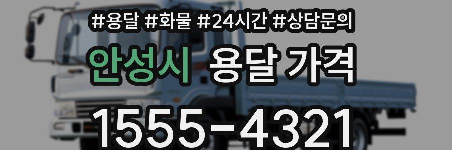 안성시 용달 가격