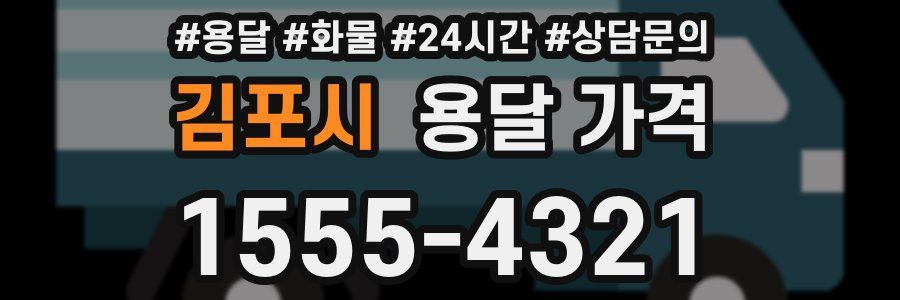 김포시 용달 가격