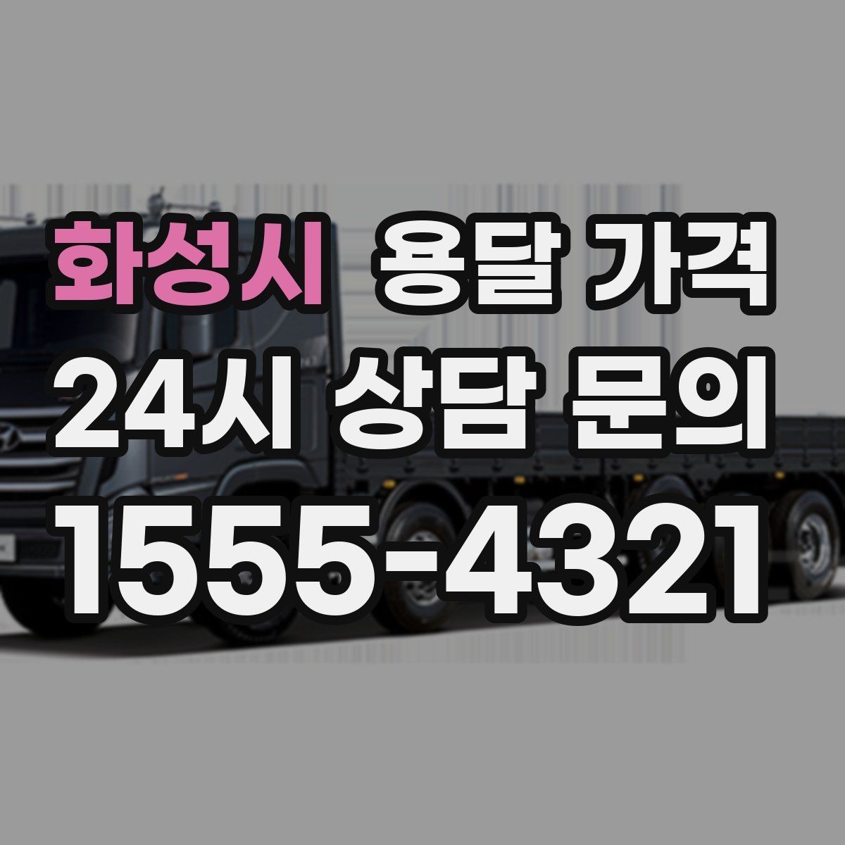 화성시 용달 가격 작업 전 체크리스트 정리