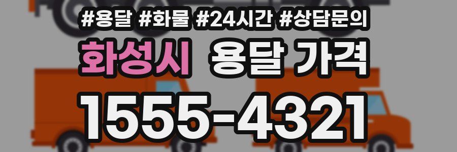 화성시 용달 가격