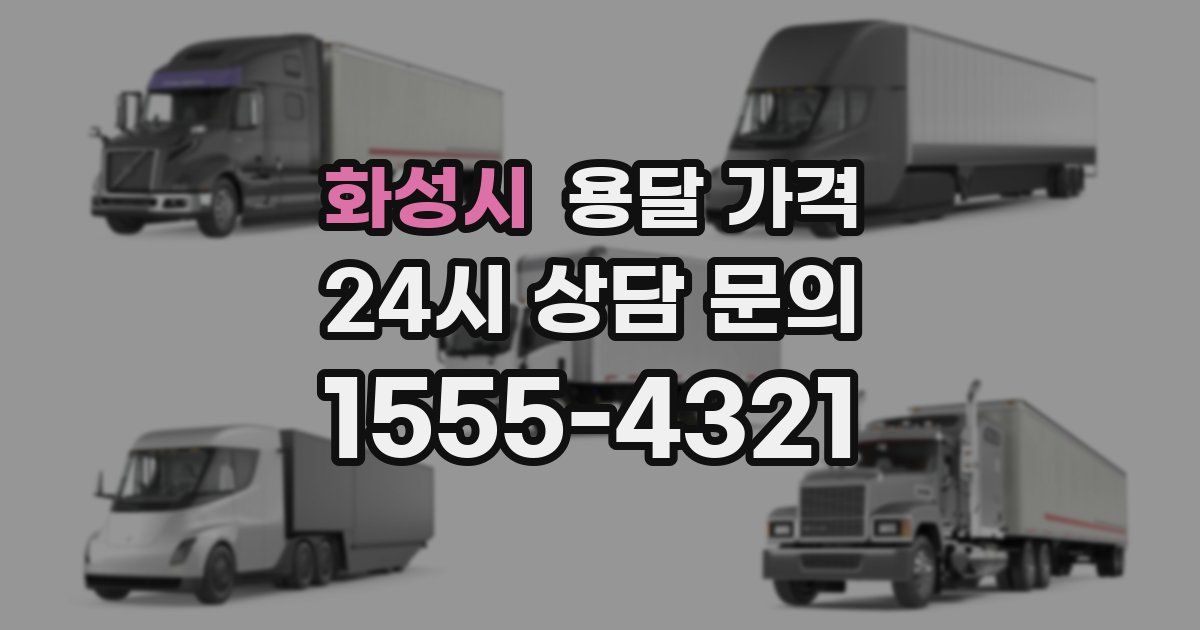 화성시 용달 가격