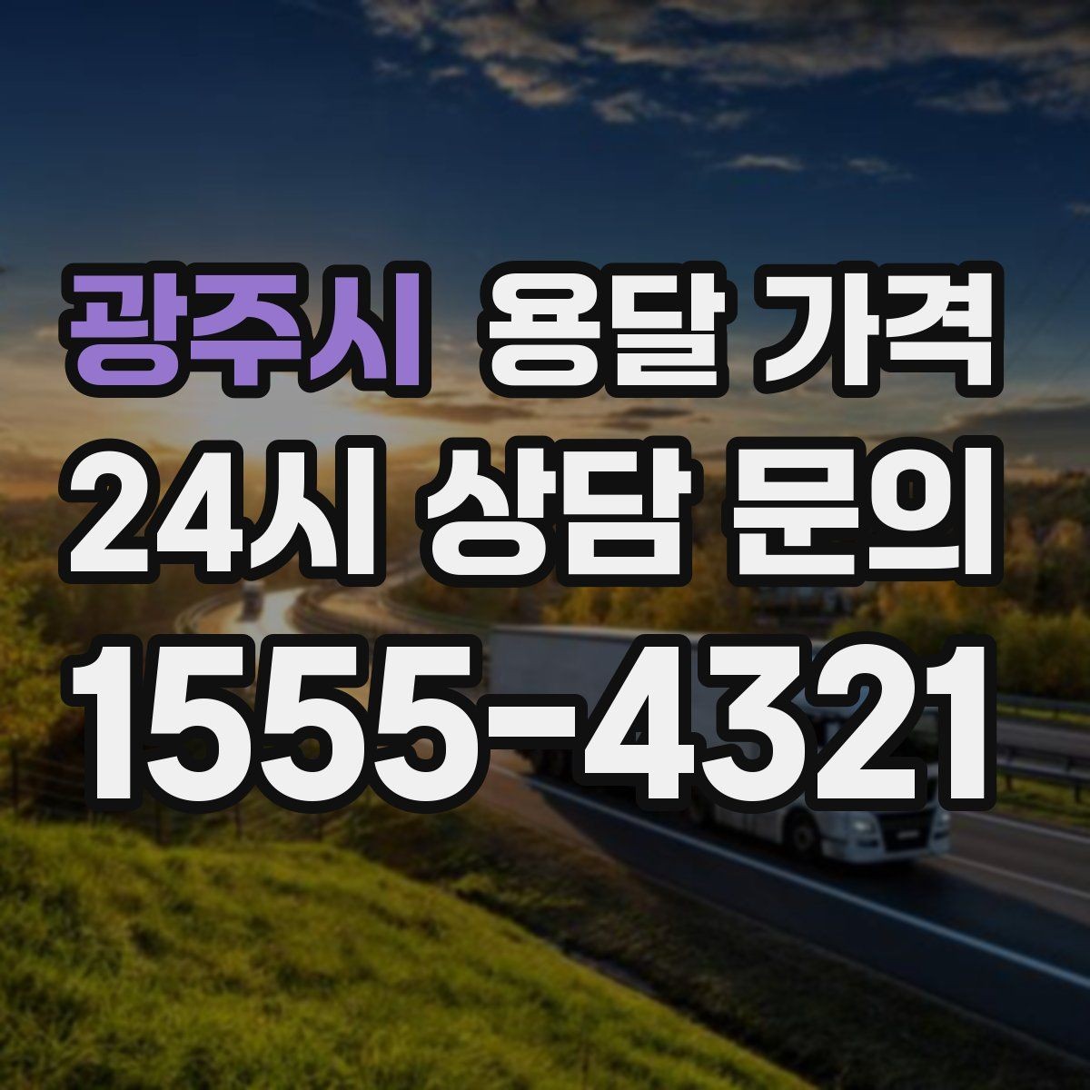 광주시 용달 가격 실속 있게 준비하는 방법