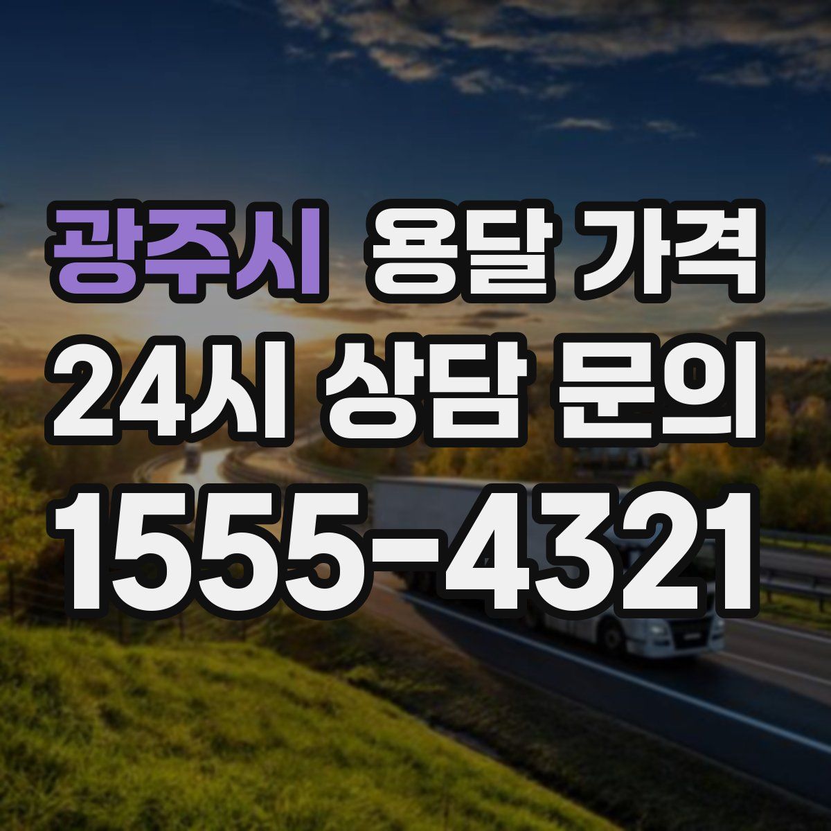 광주시 용달 가격