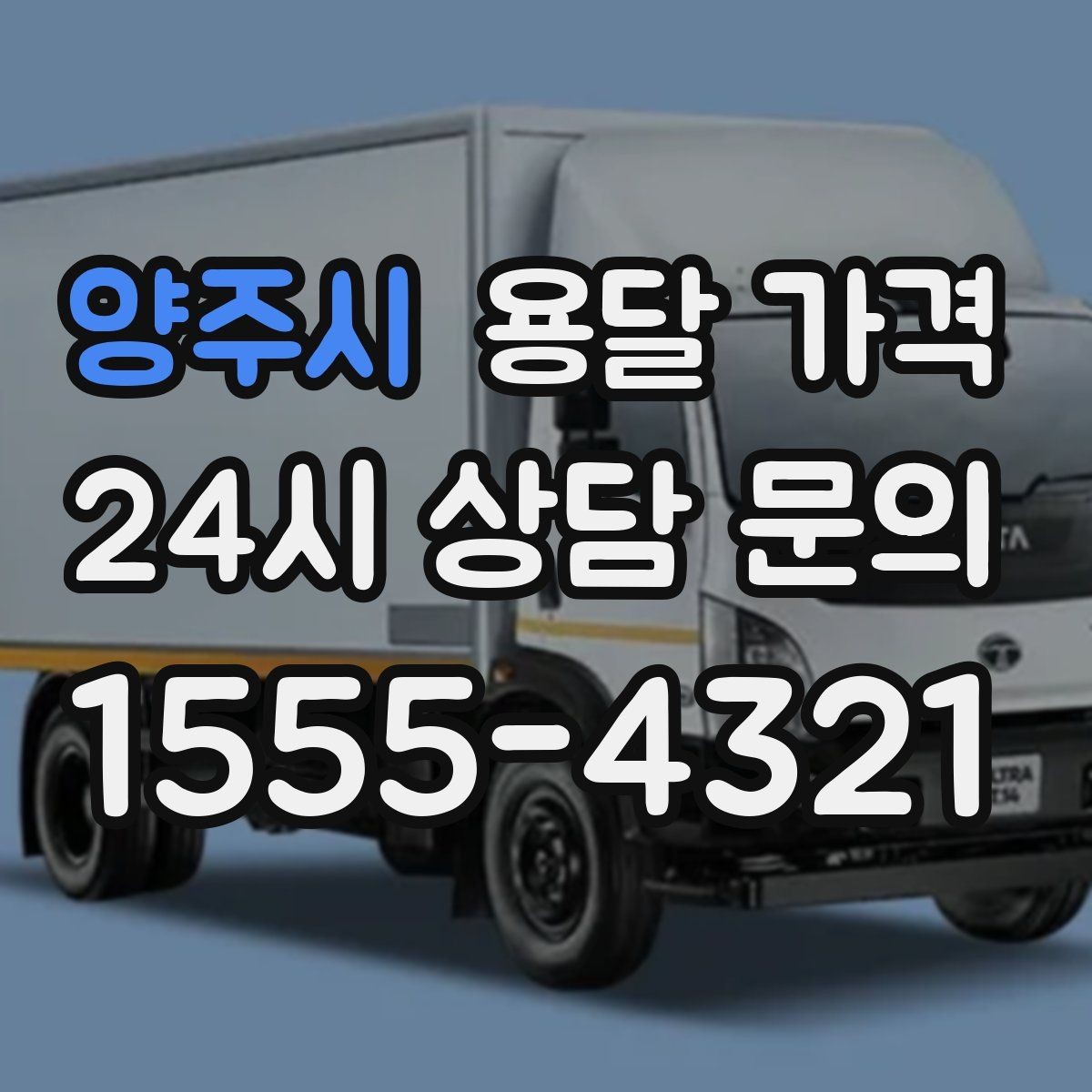 양주시 용달 가격 예상 비용과 실제 차이 줄이는 방법