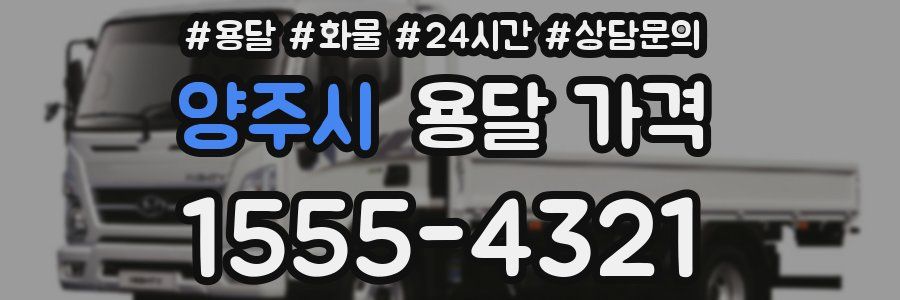 양주시 용달 가격