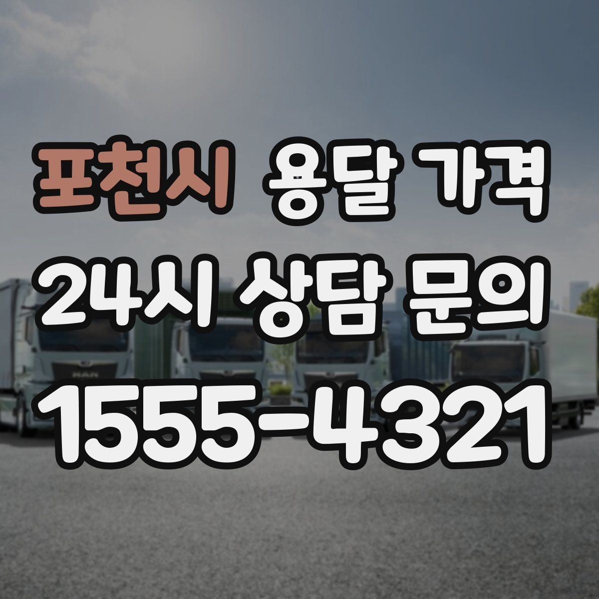 포천시 용달 가격 2.5톤과 5톤 차이 이해하기