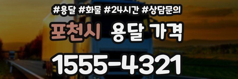 포천시 용달 가격